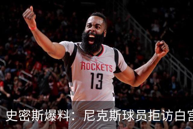 史密斯爆料:尼克斯球员拒访白宫,老板多兰闹情绪