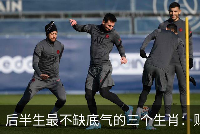 后半生最不缺底气的三个生肖：财运旺、事业稳，躺平也踏实