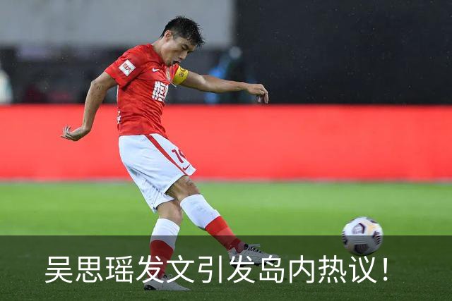 吴思瑶发文引发岛内热议！