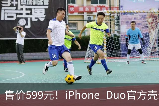售价599元！iPhone Duo官方壳遭网友集体吐槽 贴膜后盖不上