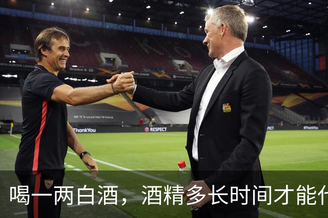 喝一两白酒，酒精多长时间才能代谢完？