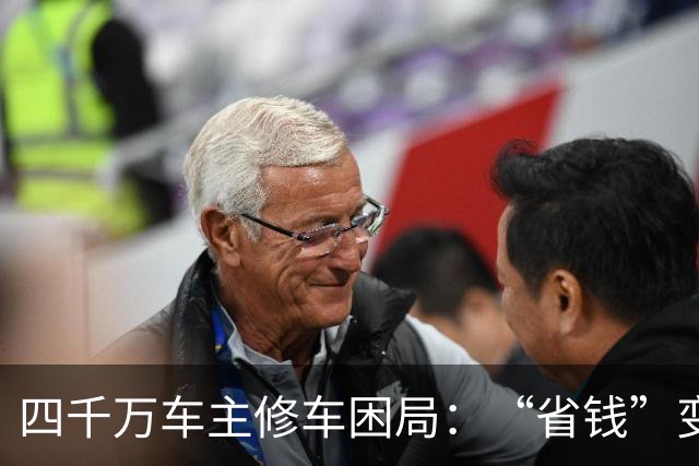 四千万车主修车困局:“省钱”变“套牢” 没有豪车命却患豪车病