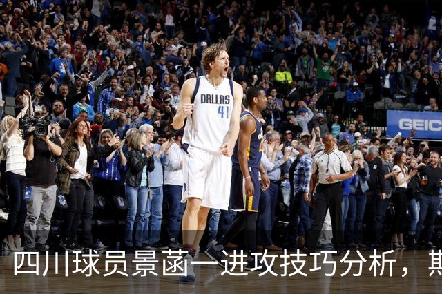 四川球员景菡一进攻技巧分析，期待他未来的精彩表现