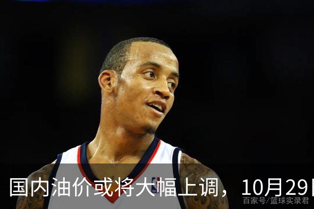 国内油价或将大幅上调,10月29日晚调整,迎来今年第14次上涨!