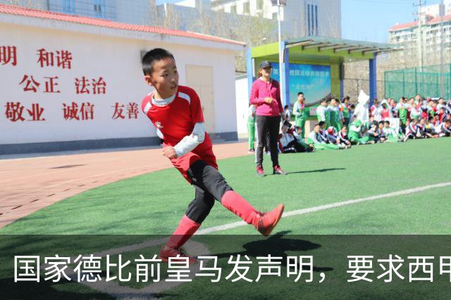 国家德比前皇马发声明，要求西甲主席辞职，还翻巴萨730万旧账