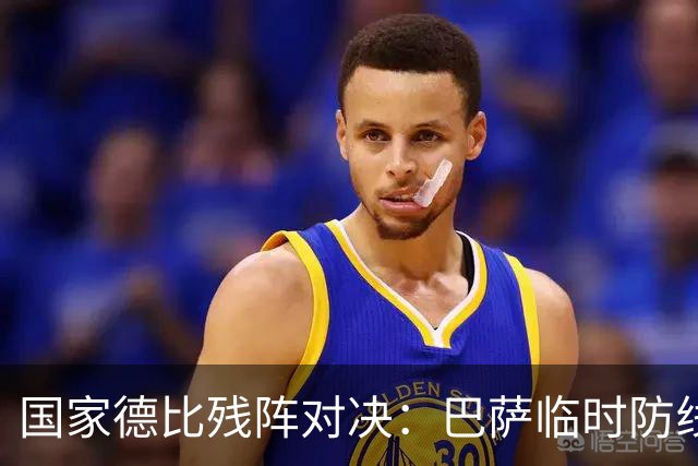 国家德比残阵对决:巴萨临时防线能扛住姆巴佩吗