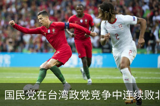 国民党在台湾政党竞争中连续败北，在郑丽文面前的最大问题是什么