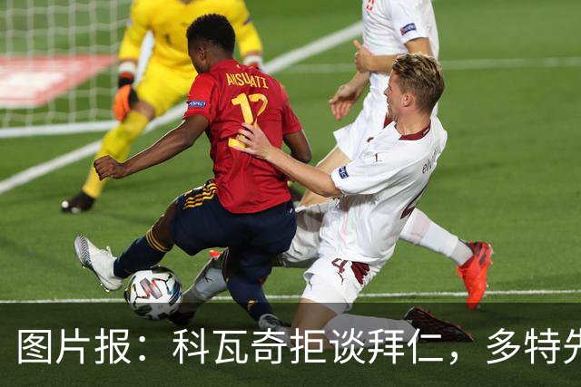 图片报：科瓦奇拒谈拜仁，多特先踢德国杯