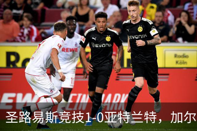 圣路易斯竞技1-0亚特兰特,加尔达梅斯世界波,克拉尔失点