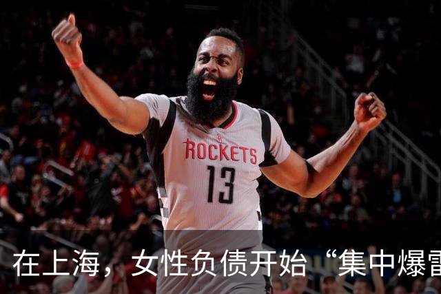在上海，女性负债开始“集中爆雷”