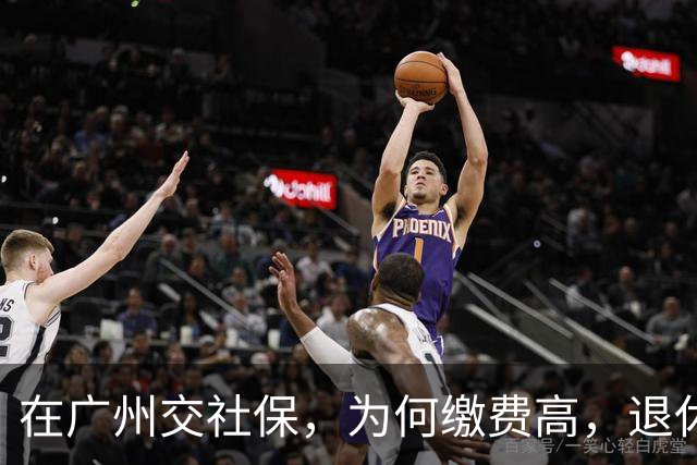 在广州交社保,为何缴费高,退休金却不高?