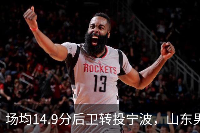 场均14.9分后卫转投宁波,山东男篮旧将鲍威尔再战CBA