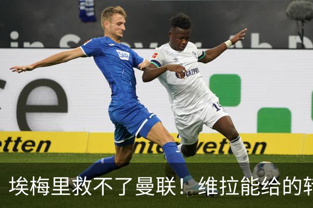 埃梅里救不了曼联！维拉能给的转会决策权，根本不在曼联主帅手中，两大巨头拒绝分权