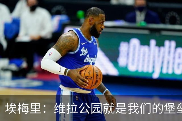 埃梅里:维拉公园就是我们的堡垒,球迷给了我们巨大能量