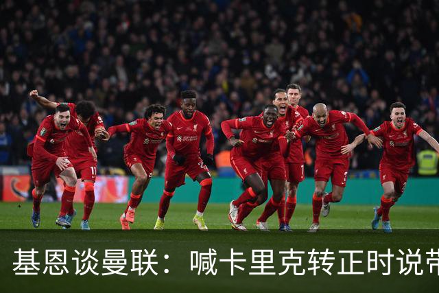 基恩谈曼联：喊卡里克转正时说带队成绩好，现在不赢球却怪其他人；加里·内维尔谈格雷泽家族：他们必须现在出售（曼联），受够了！