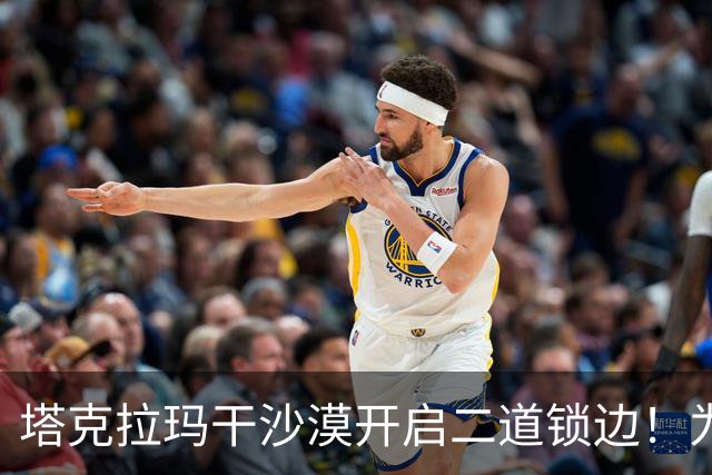 塔克拉玛干沙漠开启二道锁边!为何要让7.38万亩沙漠实现三通?