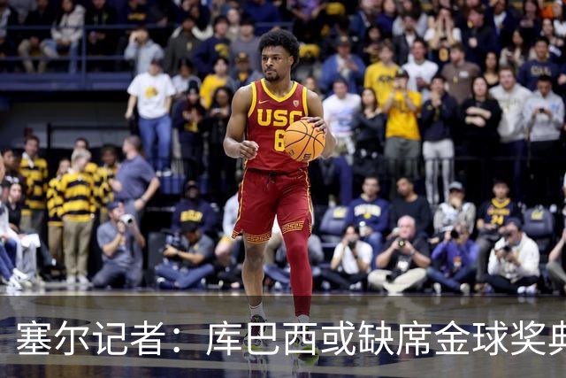 塞尔记者：库巴西或缺席金球奖典礼，亚马尔可能第3次拿科帕奖