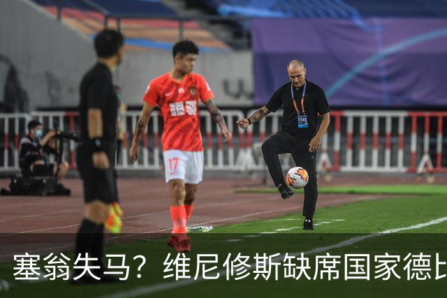 塞翁失马？维尼修斯缺席国家德比，皇马战术升级更显恐怖