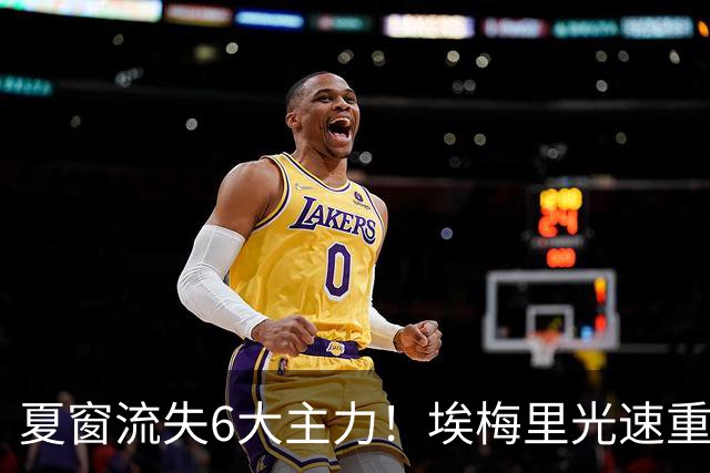 夏窗流失6大主力！埃梅里光速重建维拉 近8场7胜送曼城首败