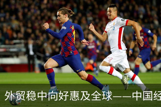 外贸稳中向好惠及全球——中国经济三季报亮点解析