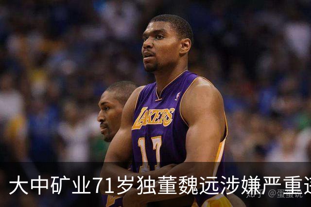 大中矿业71岁独董魏远涉嫌严重违纪违法,接受纪律审查和监察调查