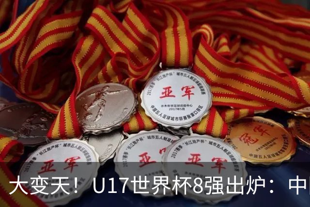 大变天!U17世界杯8强出炉:中国日本朝鲜均晋级,欧洲5队全出局