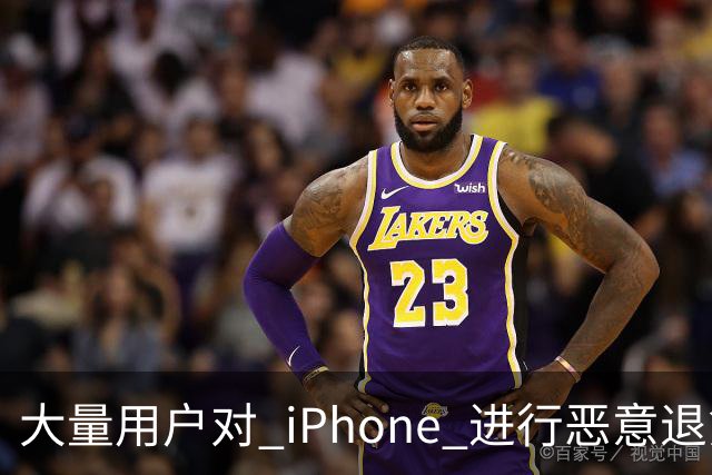大量用户对 iPhone 进行恶意退货,苹果终于出手整治!