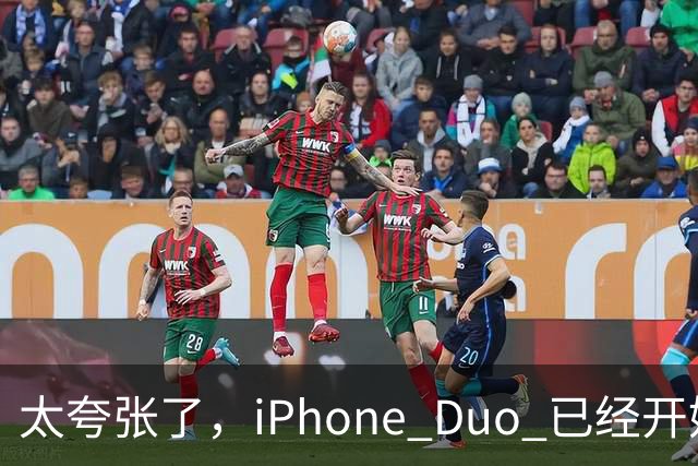 太夸张了，iPhone Duo 已经开始降价出售！