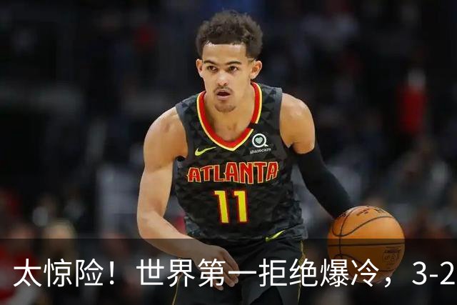 太惊险！世界第一拒绝爆冷，3-2险胜世界亚军，邱党崩盘原因曝光