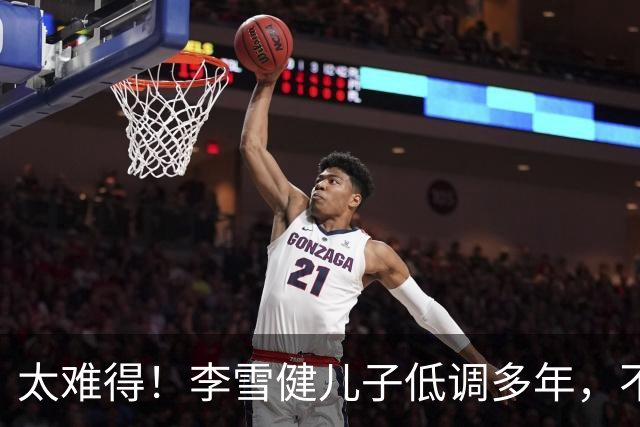 太难得！李雪健儿子低调多年，不拼爹，凭实力拿下金鸡提名