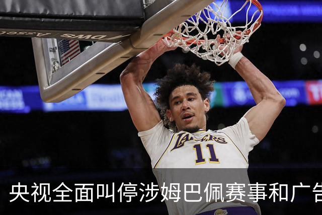 央视全面叫停涉姆巴佩赛事和广告播出；姆巴佩小红书账号已被禁言和禁止关注；超440万粉丝皇马大吧声明：绝不姑息，坚守底线