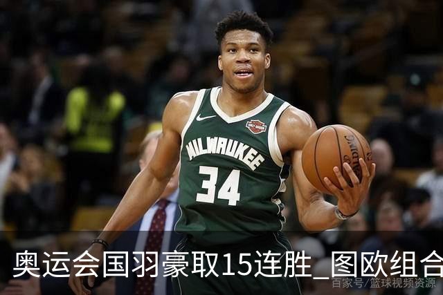 奥运会国羽豪取15连胜 图欧组合2-0赢得开门红