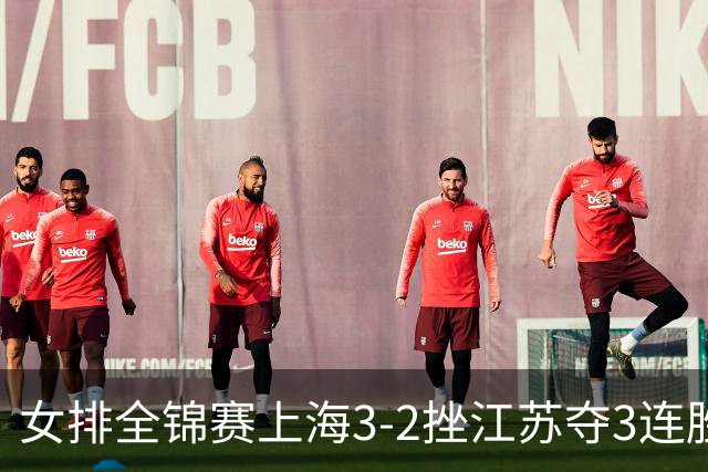 女排全锦赛上海3-2挫江苏夺3连胜 浙江破北京金身