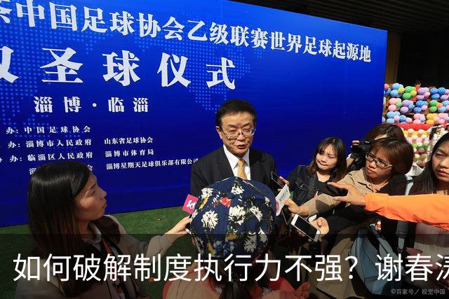 如何破解制度执行力不强？谢春涛：坚决纠正有令不行、有禁不止