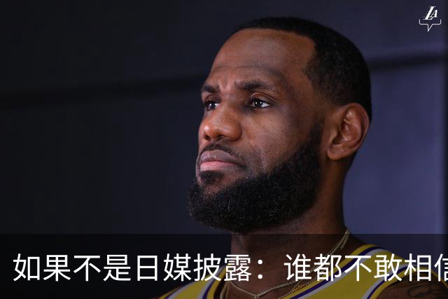 如果不是日媒披露：谁都不敢相信，如今的中国竟然强大到如此地步