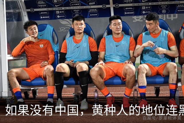 如果没有中国，黄种人的地位连黑人都不如！