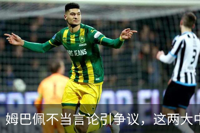 姆巴佩不当言论引争议,这两大中国品牌代言恐受重创