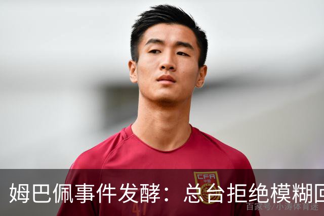 姆巴佩事件发酵：总台拒绝模糊回应，文化尊重不是价格标签