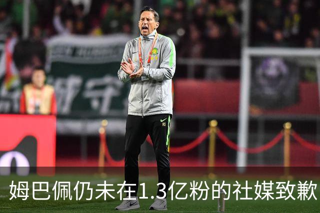 姆巴佩仍未在1.3亿粉的社媒致歉!也未转发皇马声明 1行为被批双标