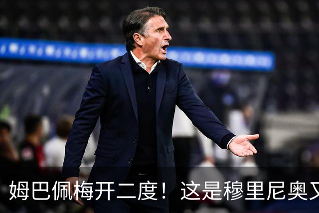 姆巴佩梅开二度！这是穆里尼奥又一次大师级表演吗？