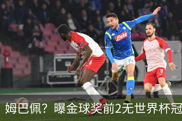 姆巴佩？曝金球奖前2无世界杯冠军 皇马结束抵制+包机参加