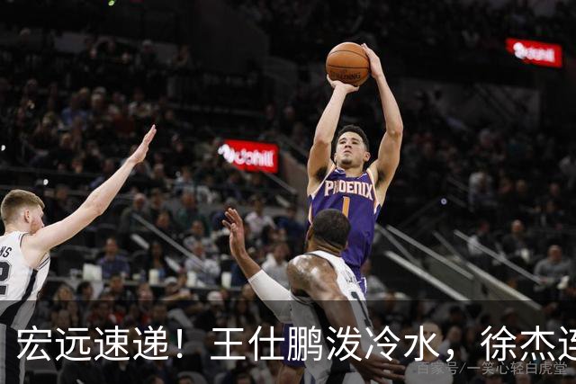 宏远速递！王仕鹏泼冷水，徐杰连怼球迷，胡明轩CBA第一人！