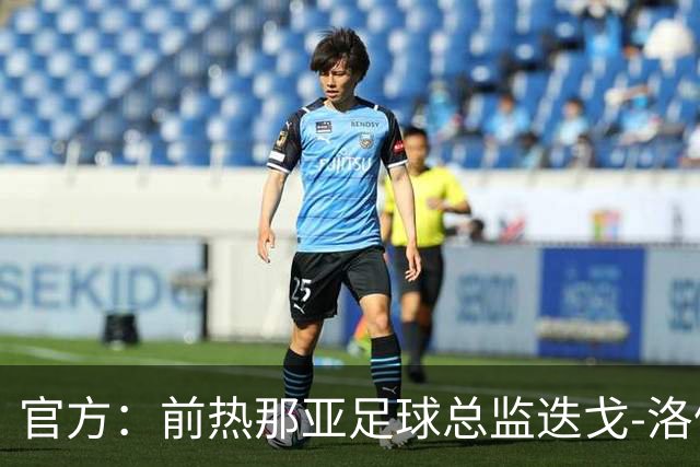 官方：前热那亚足球总监迭戈-洛佩斯出任伯恩利首席足球官