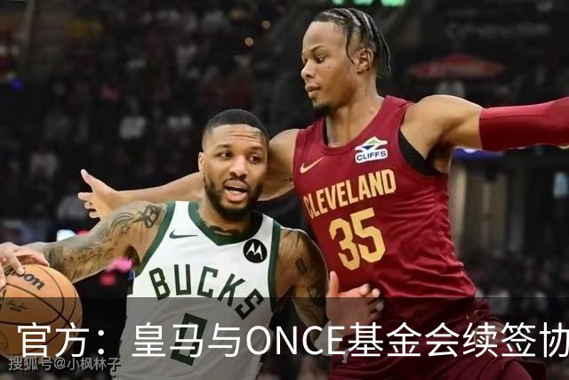 官方:皇马与ONCE基金会续签协议,将提升伯纳乌无障碍设施
