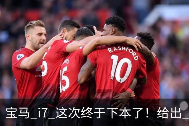 宝马 i7 这次终于下本了！给出 39.8 万优惠，网友：实力不允许