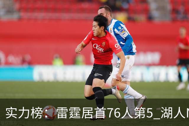 实力榜：雷霆居首76人第5 湖人NO.7勇士24