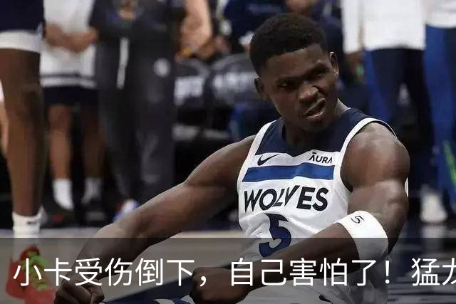 小卡受伤倒下，自己害怕了！猛龙反而不怕了，数据证明他们不一般