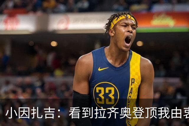 小因扎吉:看到拉齐奥登顶我由衷高兴,2020年的遗憾我会铭记一生