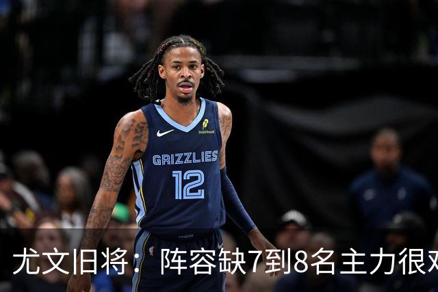 尤文旧将:阵容缺7到8名主力很难踢,请不到孔蒂何必换帅