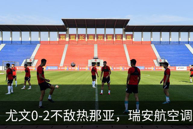 尤文0-2不敌热那亚，瑞安航空调侃：尤文正在成为新的曼联
